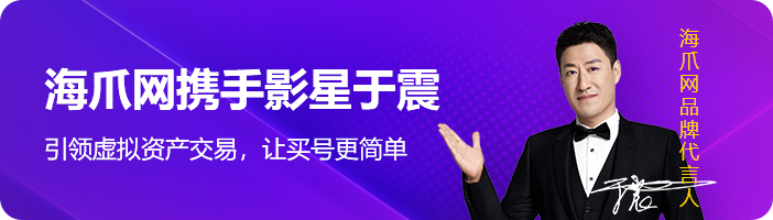 海爪网账号交易